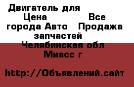 Двигатель для Ford HWDA › Цена ­ 50 000 - Все города Авто » Продажа запчастей   . Челябинская обл.,Миасс г.